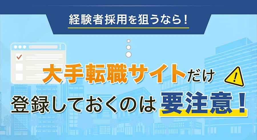 大手転職サイトだけ登録しておくのは要注意！