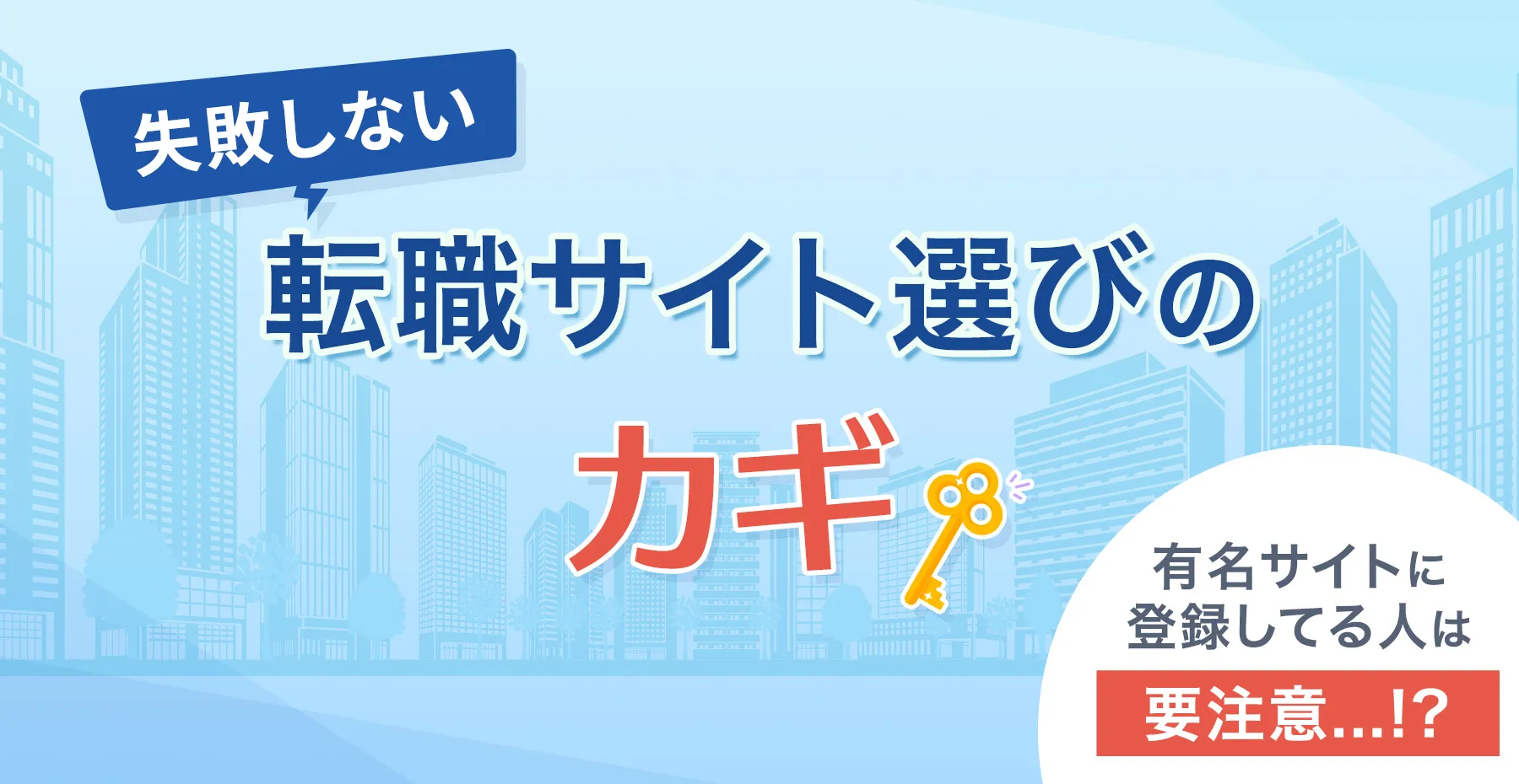 大手転職サイトだけ登録しておくのは要注意!