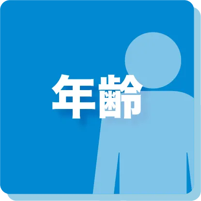 年齢