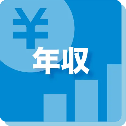 年収