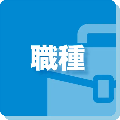 職種