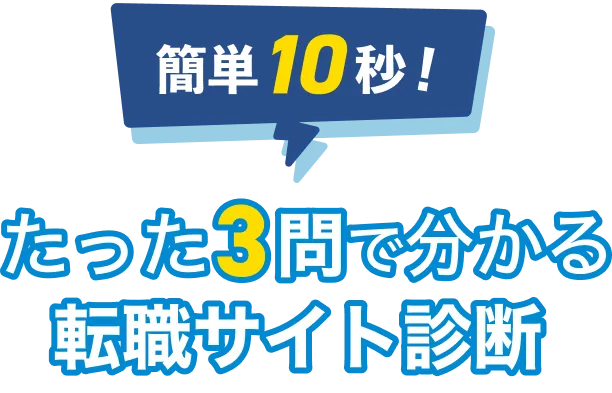 簡単10秒! たった3問で分かる転職サイト診断