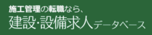 建設・設備求人データベース